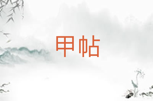 甲帖
