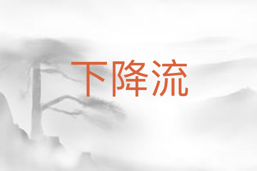 下降流