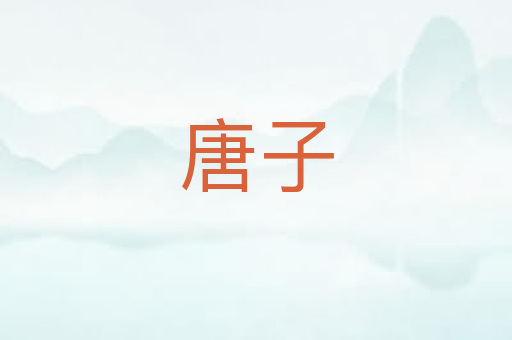 唐子