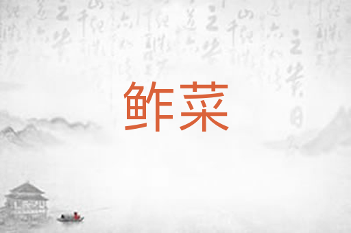 鲊菜