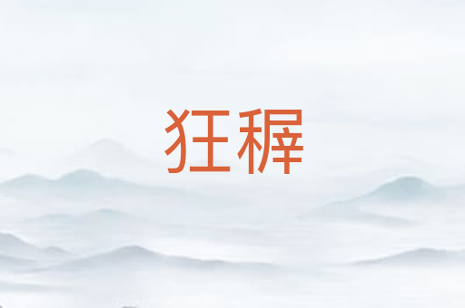 狂稺