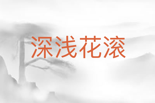 深浅花滚