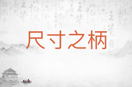 尺寸之柄