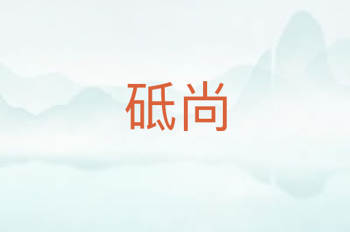 砥尚