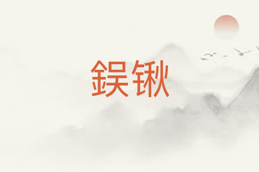 鋘锹