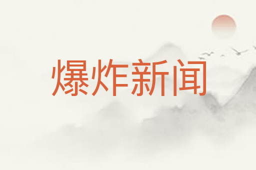 爆炸新闻