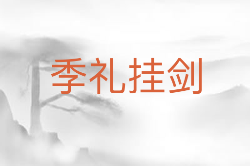 季礼挂剑