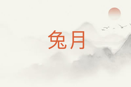 兔月