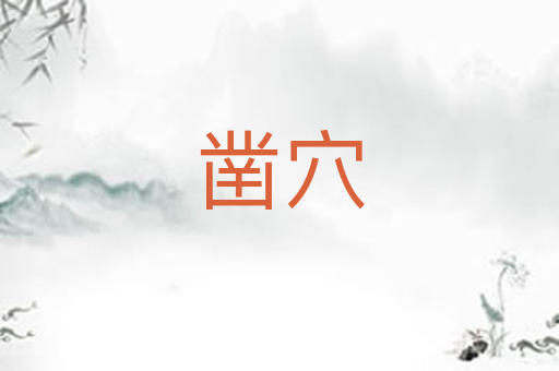 凿穴