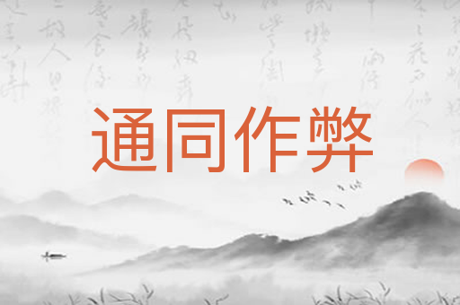 通同作弊