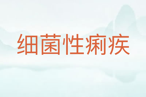 细菌性痢疾