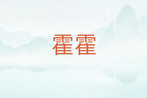 霍霍