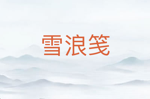 雪浪笺