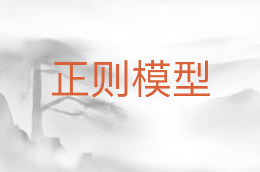 正则模型
