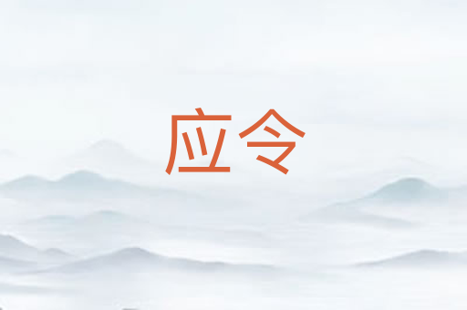 应令