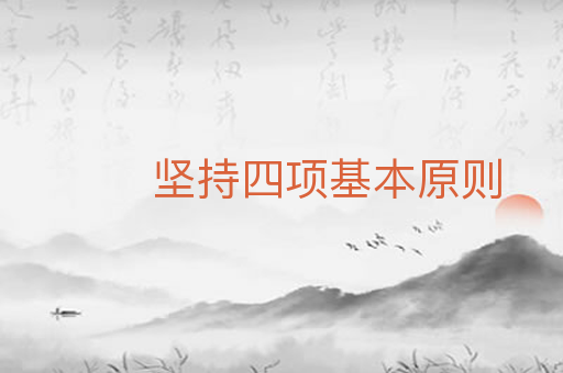 坚持四项基本原则