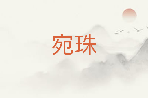 宛珠