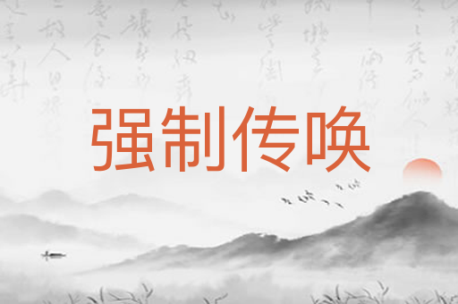 强制传唤