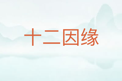 十二因缘