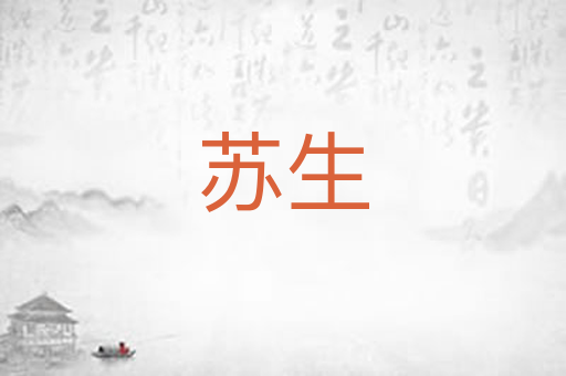 苏生