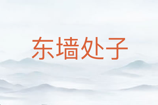东墙处子