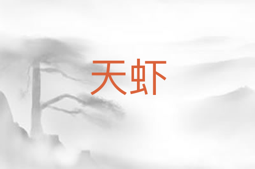 天虾