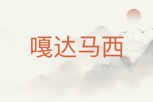 嘎达马西