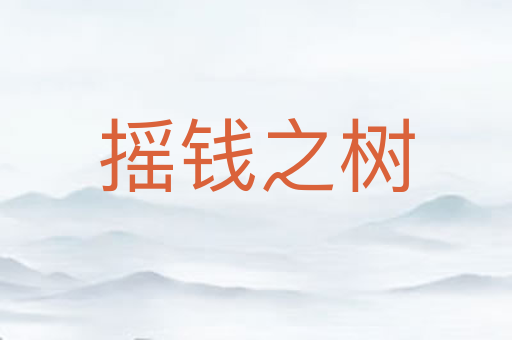 摇钱之树