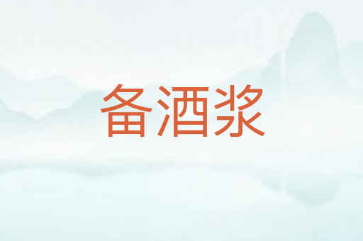 备酒浆