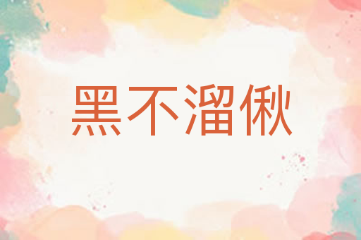 黑不溜偢
