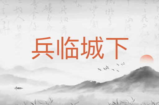 兵临城下