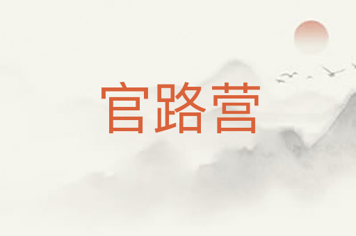 官路营