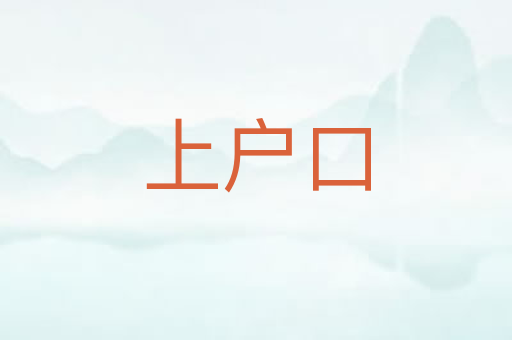 上户口