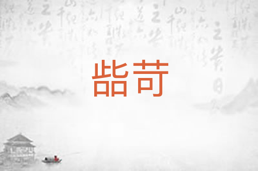 啙苛