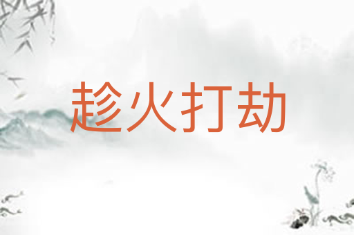 趁火打劫