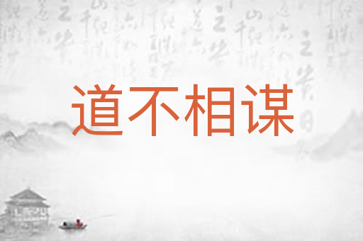 道不相谋