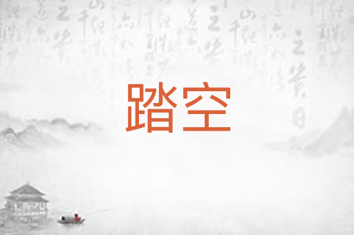 踏空