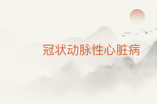 冠状动脉性心脏病