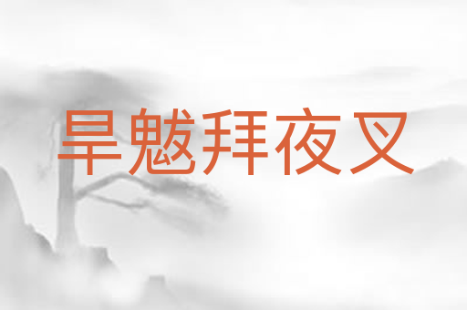 旱魃拜夜叉