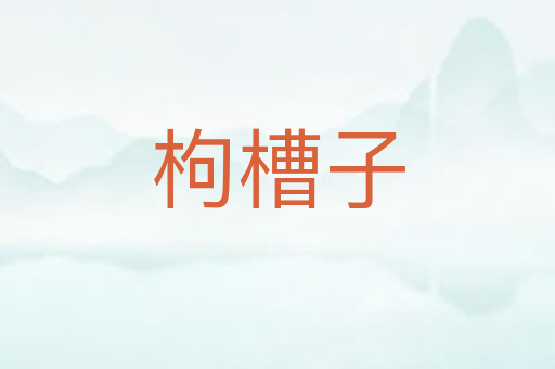 枸槽子
