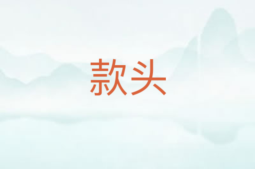 款头