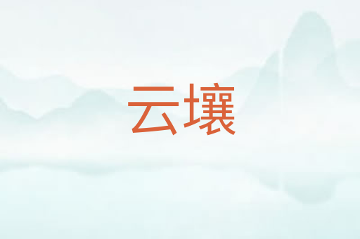 云壤