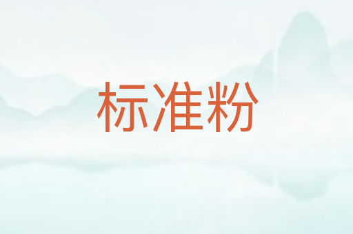 标准粉