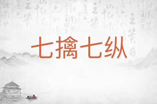七擒七纵