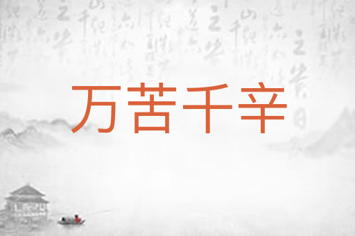 万苦千辛