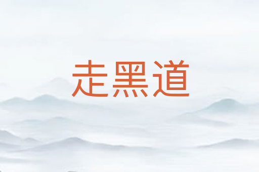 走黑道