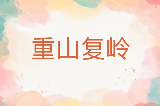 重山复岭