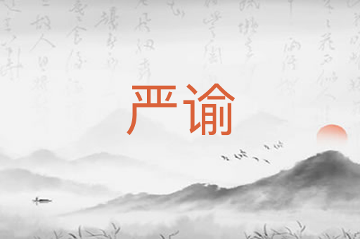 严谕