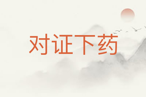 对证下药