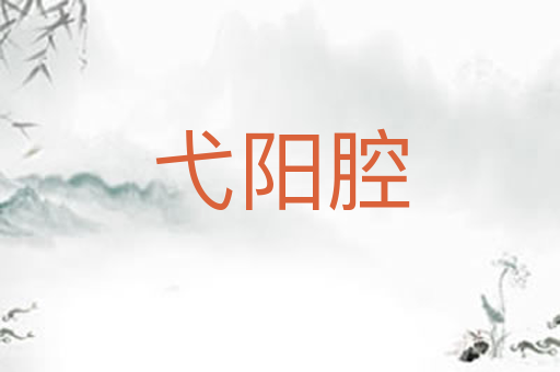 弋阳腔